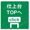 仕上台TOPにジャンプ