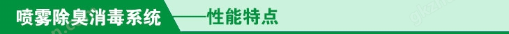 喷雾除臭系统性能特点