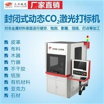 纸品面料皮革石材封闭式动态CO2激光打标机