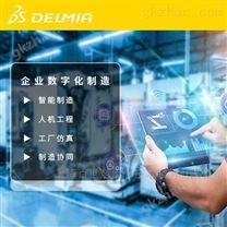 制造运营管理软件 DELMIA V5