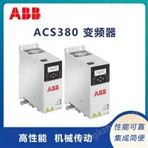 北成供应ACS380通用变频器 便捷方便