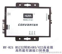 RS232转RS485/422有源接口转换器