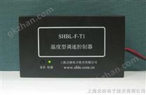 SHBL-F-T1温度型调速控制器发布资料 200元】