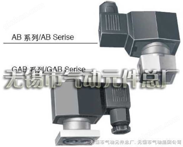 AB/GAB系列多用途电磁阀 无锡市气动元件总厂