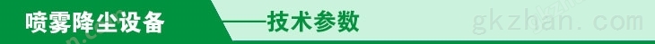 喷雾降尘实验分析技术参数