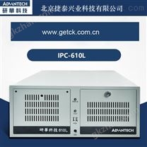 研华工控机IPC-610L/IPC-61