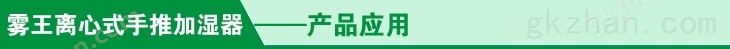 养殖手推式加湿器产品应用