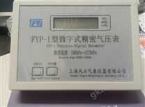 FYP-3型数字式精密气压表精度0.3hpa