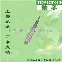 代加工OEM接插件式压力变送器贴牌生产1320型