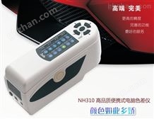 NH310型NH310高品质便携式电脑色差仪