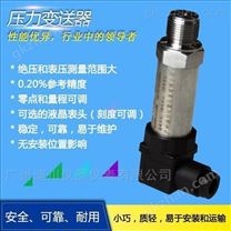 压力变送器，精巧型压力变送器