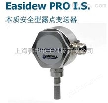 Easidew PRO I.S.本安型露点变送器供应