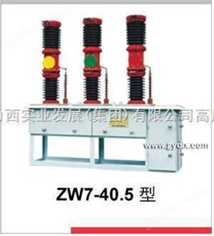 ZW7-40.5 户外高压真空断路器 德力西