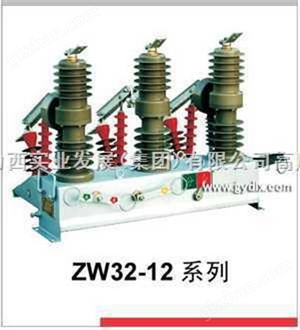 ZW32-12 户外高压真空断路器 德力西