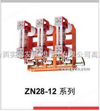 ZN28-12 ZN28A户内真空断路器 德力西