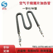 CYG-5KW加热管U/W型不锈钢翅片干烧加热管220V