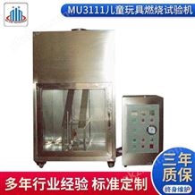 MU3111儿童玩具燃烧试验装置