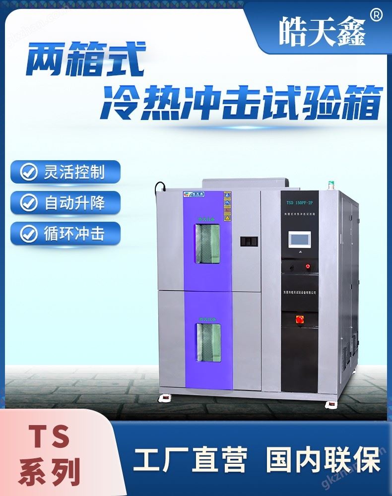 提篮式高低温冲击试验机TSC-100F-2P