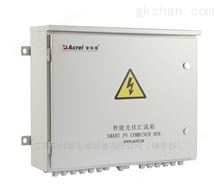 APV-M4安科瑞APV-M系列线下交易usdt出差光伏汇流箱 APV-M4