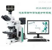 PLD-MPCS系列汽车零部件清洁度分析系统