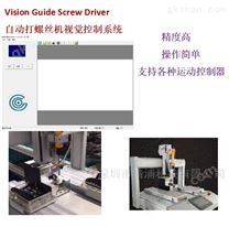 CCD视觉自动锁螺丝机系统