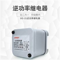 JOSEF逆功率继电器 GG-21 5a 100v 50hz