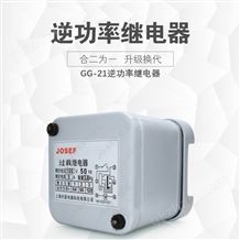 GG-22-JOSEF逆功率继电器 GG-21 5a 100v 50hz