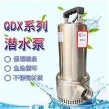 QDX1.5B海鲜蓄养池/鱼池水循环 QDX型不锈钢潜水泵