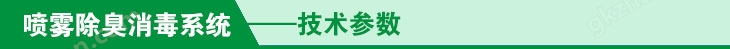 喷雾除臭系统技术参数