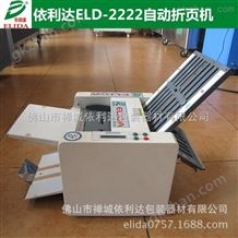 ELD-2222广西桌上型信件折页机/大良两折自动折纸机/汕头双折盘自动折页机