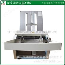 ELD-150西樵依利达内三折折纸机--玩具纸折纸机-化妆品说明书折纸机|厂家自动折纸机设备