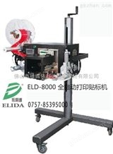 ELD-8000惠州全自动打印贴标机