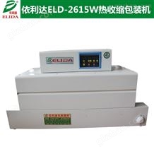 ELD-2615W能密封防潮的南雄自动热收缩包装机