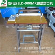 ELD-900MR上海脚踏式塑料带封口机设备|食品薄膜封合机厂家|脚踏式反脚封口机价格