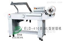 ELD-410汕头全自动热收缩包装机可以封切一切薄膜