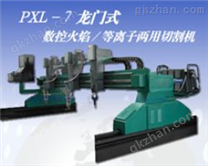 PXL-7A龙门式数控切割机