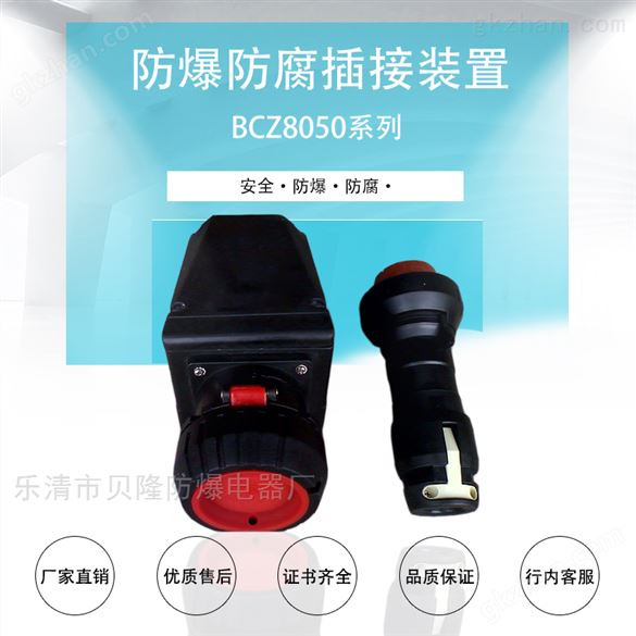 BCZ8050防爆防腐插接装置