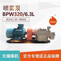 BPW320/6.3L喷雾泵单体泵柱塞泵 无锡煤机