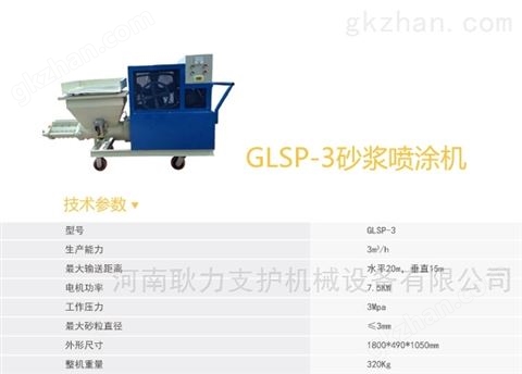 万喜堂彩票注册开户 GLSP-3型砂浆喷涂机厂家