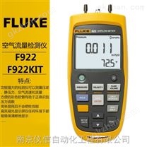 FLUKE空气流量检测F922/F922KIT环境检测仪