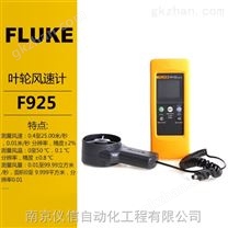 FLUKE福禄克F925叶轮式风速测试仪