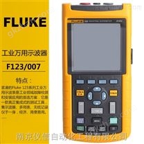 FLUKE福禄克F123/007工业万用示波器