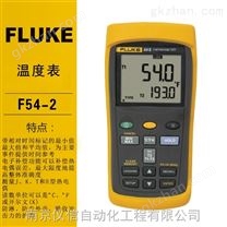 FLUKE福禄克接触式温度表F54-2