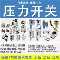 丹佛斯压力开关+DANFOSS压力开关+上海金聪