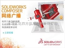 SOLIDWORKS Composer技术交流软件 3D打印设计-代理商 亿达四方