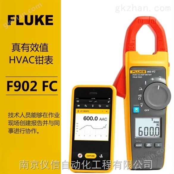 福禄克Fluke F902 FC真有效值HVAC钳形表