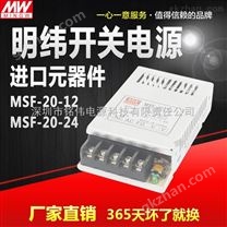 小体积单组MSF-20W-12VLED开关监控稳压电源