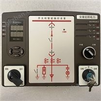 高压开关柜智能操控装置