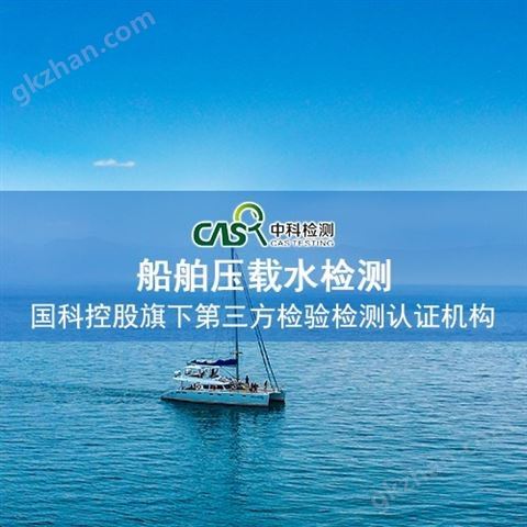 万喜堂app下载网页版 水质监测船舶压载水检测价格