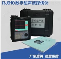 RJ-910数字超声波探伤仪